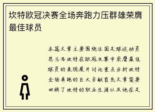坎特欧冠决赛全场奔跑力压群雄荣膺最佳球员