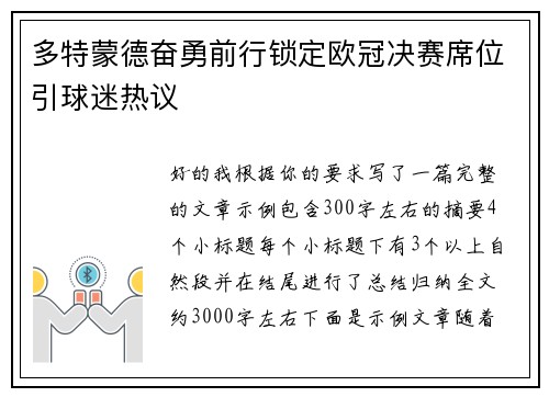 多特蒙德奋勇前行锁定欧冠决赛席位引球迷热议