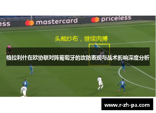 格拉利什在欧协联对阵葡萄牙的攻防表现与战术影响深度分析