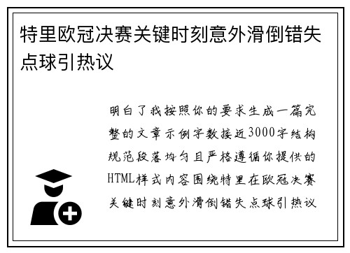 特里欧冠决赛关键时刻意外滑倒错失点球引热议 特里欧冠决赛关键时刻意外滑倒错失点球引热议