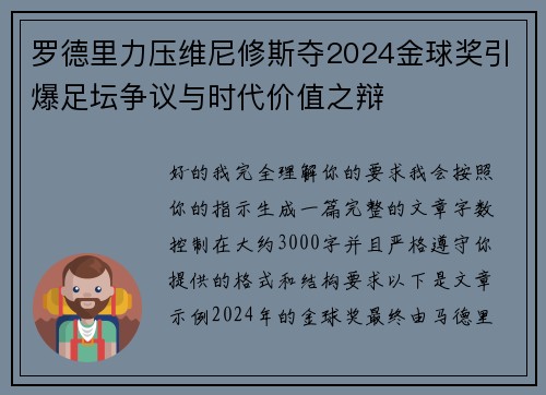 罗德里力压维尼修斯夺2024金球奖引爆足坛争议与时代价值之辩
