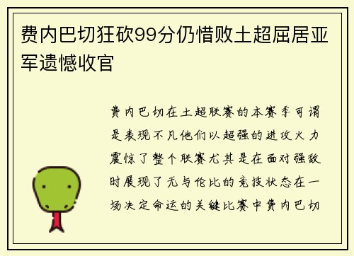 费内巴切狂砍99分仍惜败土超屈居亚军遗憾收官