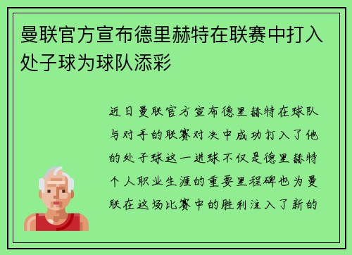 曼联官方宣布德里赫特在联赛中打入处子球为球队添彩