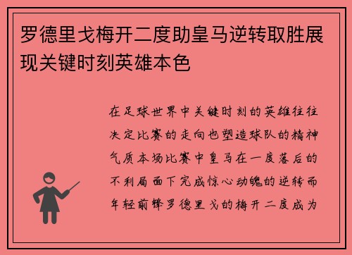 罗德里戈梅开二度助皇马逆转取胜展现关键时刻英雄本色