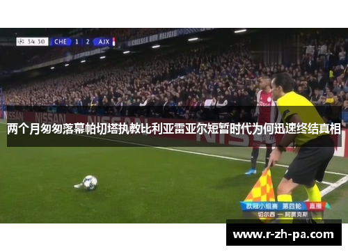 两个月匆匆落幕帕切塔执教比利亚雷亚尔短暂时代为何迅速终结真相