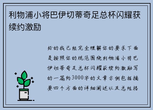利物浦小将巴伊切蒂奇足总杯闪耀获续约激励 利物浦小将巴伊切蒂奇足总杯闪耀获续约激励