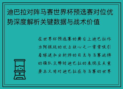 迪巴拉对阵马赛世界杯预选赛对位优势深度解析关键数据与战术价值