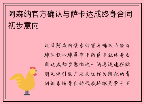 阿森纳官方确认与萨卡达成终身合同初步意向
