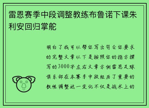 雷恩赛季中段调整教练布鲁诺下课朱利安回归掌舵