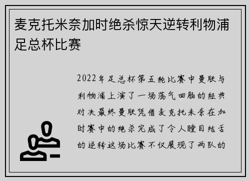 麦克托米奈加时绝杀惊天逆转利物浦足总杯比赛