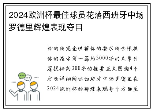 2024欧洲杯最佳球员花落西班牙中场罗德里辉煌表现夺目