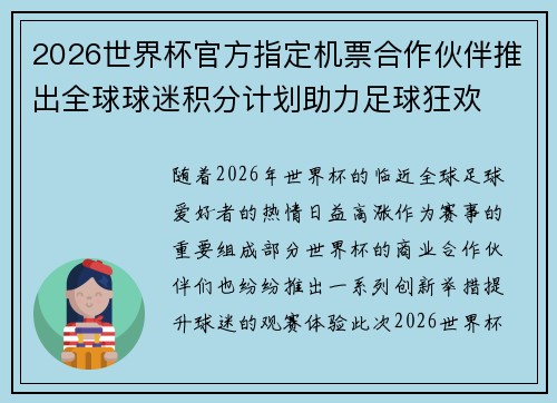2026世界杯官方指定机票合作伙伴推出全球球迷积分计划助力足球狂欢