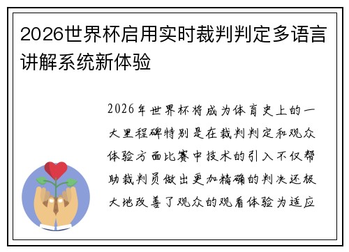 2026世界杯启用实时裁判判定多语言讲解系统新体验