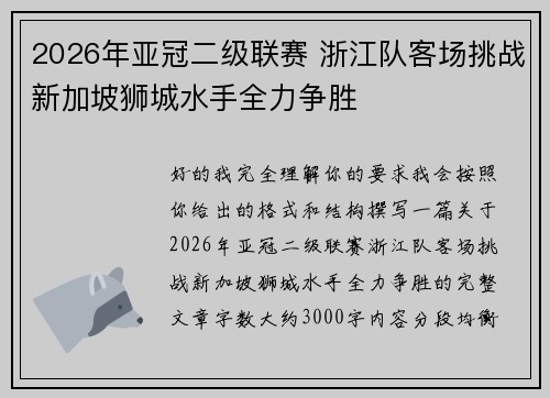 2026年亚冠二级联赛 浙江队客场挑战新加坡狮城水手全力争胜