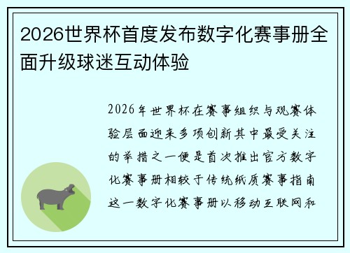 2026世界杯首度发布数字化赛事册全面升级球迷互动体验