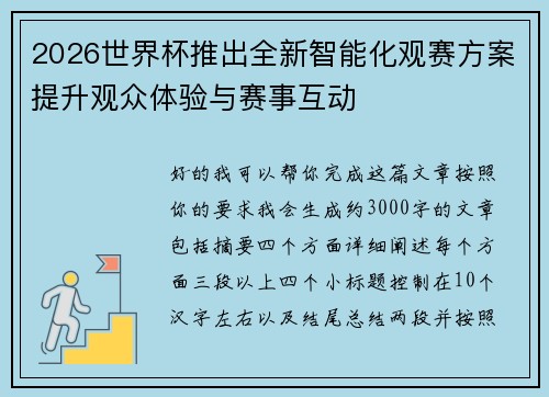 2026世界杯推出全新智能化观赛方案提升观众体验与赛事互动 2026世界杯推出全新智能化观赛方案提升观众体验与赛事互动