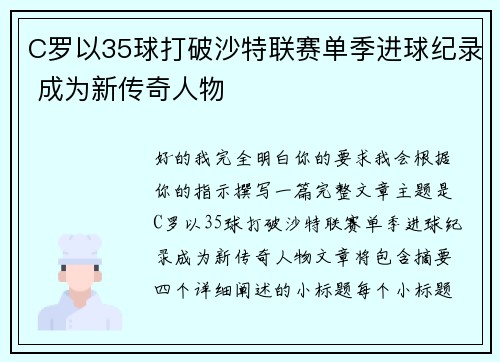 C罗以35球打破沙特联赛单季进球纪录 成为新传奇人物