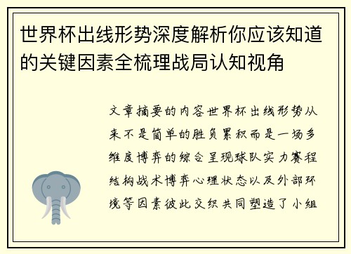 世界杯出线形势深度解析你应该知道的关键因素全梳理战局认知视角