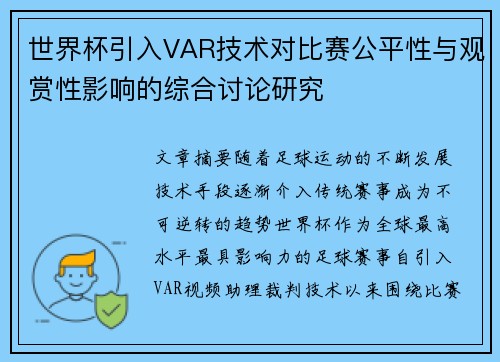 世界杯引入VAR技术对比赛公平性与观赏性影响的综合讨论研究