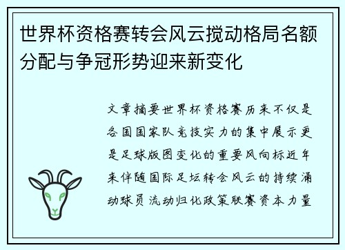 世界杯资格赛转会风云搅动格局名额分配与争冠形势迎来新变化