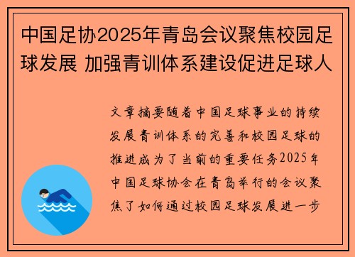 中国足协2025年青岛会议聚焦校园足球发展 加强青训体系建设促进足球人才成长