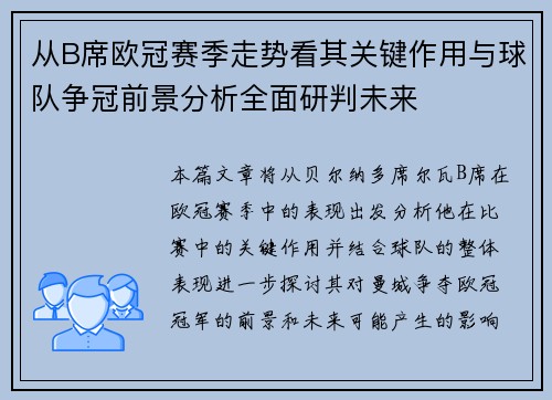 从B席欧冠赛季走势看其关键作用与球队争冠前景分析全面研判未来