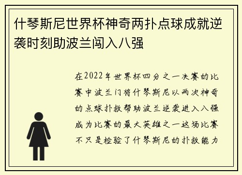什琴斯尼世界杯神奇两扑点球成就逆袭时刻助波兰闯入八强