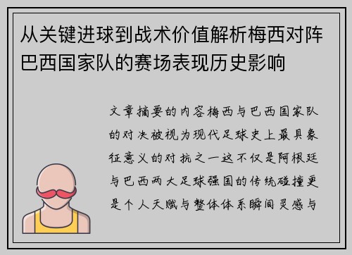 从关键进球到战术价值解析梅西对阵巴西国家队的赛场表现历史影响