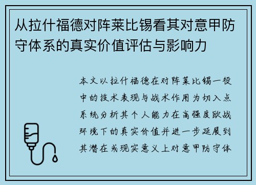 从拉什福德对阵莱比锡看其对意甲防守体系的真实价值评估与影响力