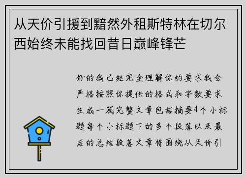 从天价引援到黯然外租斯特林在切尔西始终未能找回昔日巅峰锋芒