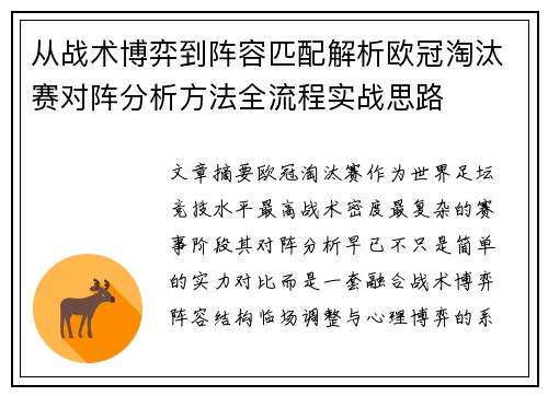 从战术博弈到阵容匹配解析欧冠淘汰赛对阵分析方法全流程实战思路