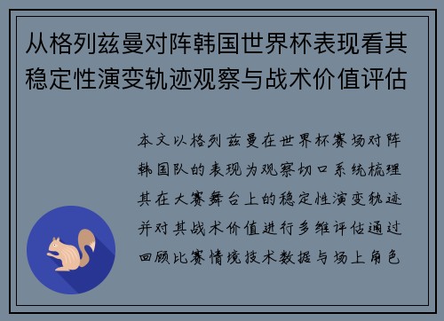从格列兹曼对阵韩国世界杯表现看其稳定性演变轨迹观察与战术价值评估 从格列兹曼对阵韩国世界杯表现看其稳定性演变轨迹观察与战术价值评估