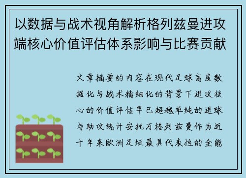 以数据与战术视角解析格列兹曼进攻端核心价值评估体系影响与比赛贡献 以数据与战术视角解析格列兹曼进攻端核心价值评估体系影响与比赛贡献