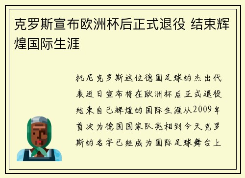 克罗斯宣布欧洲杯后正式退役 结束辉煌国际生涯 克罗斯宣布欧洲杯后正式退役 结束辉煌国际生涯