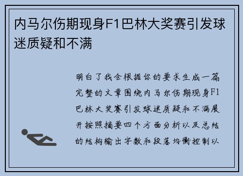 内马尔伤期现身F1巴林大奖赛引发球迷质疑和不满