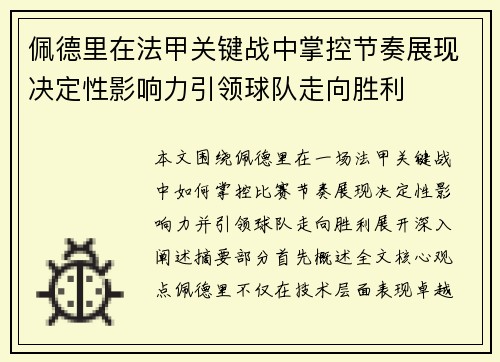 佩德里在法甲关键战中掌控节奏展现决定性影响力引领球队走向胜利
