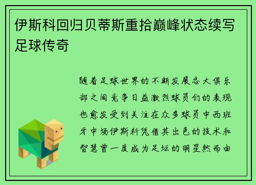 伊斯科回归贝蒂斯重拾巅峰状态续写足球传奇