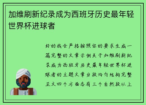 加维刷新纪录成为西班牙历史最年轻世界杯进球者
