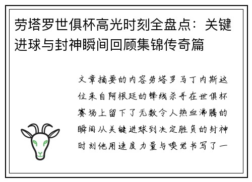 劳塔罗世俱杯高光时刻全盘点:关键进球与封神瞬间回顾集锦传奇篇 劳塔罗世俱杯高光时刻全盘点:关键进球与封神瞬间回顾集锦传奇篇