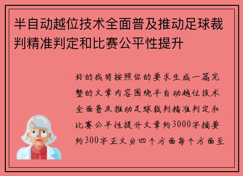 半自动越位技术全面普及推动足球裁判精准判定和比赛公平性提升