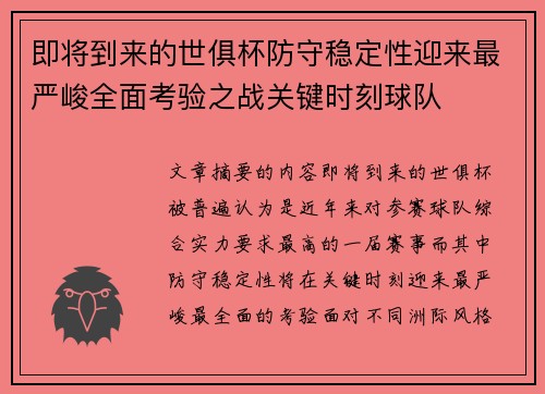 即将到来的世俱杯防守稳定性迎来最严峻全面考验之战关键时刻球队 即将到来的世俱杯防守稳定性迎来最严峻全面考验之战关键时刻球队