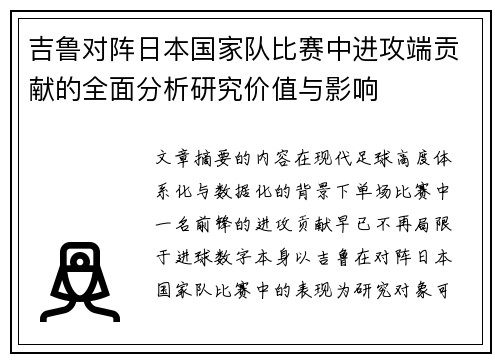 吉鲁对阵日本国家队比赛中进攻端贡献的全面分析研究价值与影响