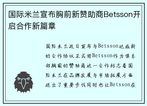 国际米兰宣布胸前新赞助商Betsson开启合作新篇章