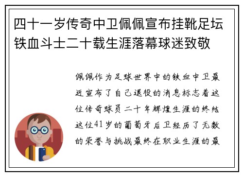 四十一岁传奇中卫佩佩宣布挂靴足坛铁血斗士二十载生涯落幕球迷致敬