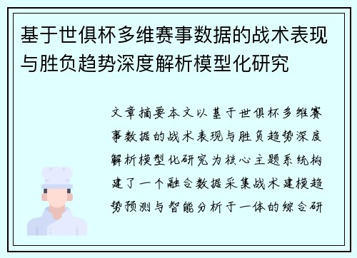 基于世俱杯多维赛事数据的战术表现与胜负趋势深度解析模型化研究