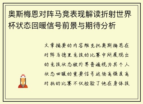 奥斯梅恩对阵马竞表现解读折射世界杯状态回暖信号前景与期待分析