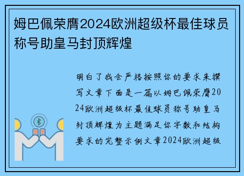 姆巴佩荣膺2024欧洲超级杯最佳球员称号助皇马封顶辉煌