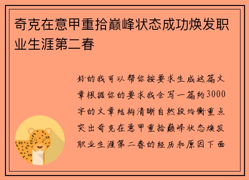 奇克在意甲重拾巅峰状态成功焕发职业生涯第二春