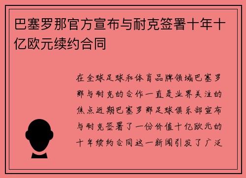 巴塞罗那官方宣布与耐克签署十年十亿欧元续约合同