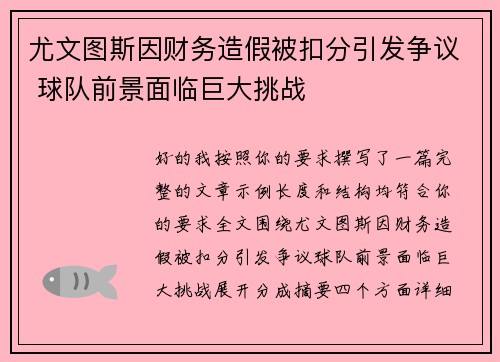 尤文图斯因财务造假被扣分引发争议 球队前景面临巨大挑战 尤文图斯因财务造假被扣分引发争议 球队前景面临巨大挑战